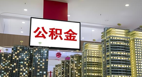 公积金每月可以取多少-玉树公积金代办平台